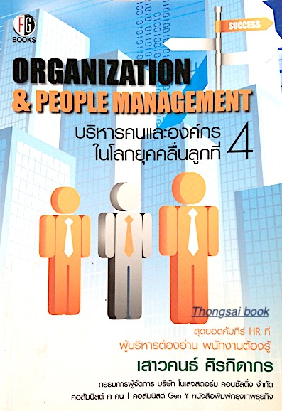 บริหารคนและองค์กร ในโลกยุคคลื่นลูกที่ 4 Organization & People Management โดย เสาวคนธ์ ศิรกิดากร