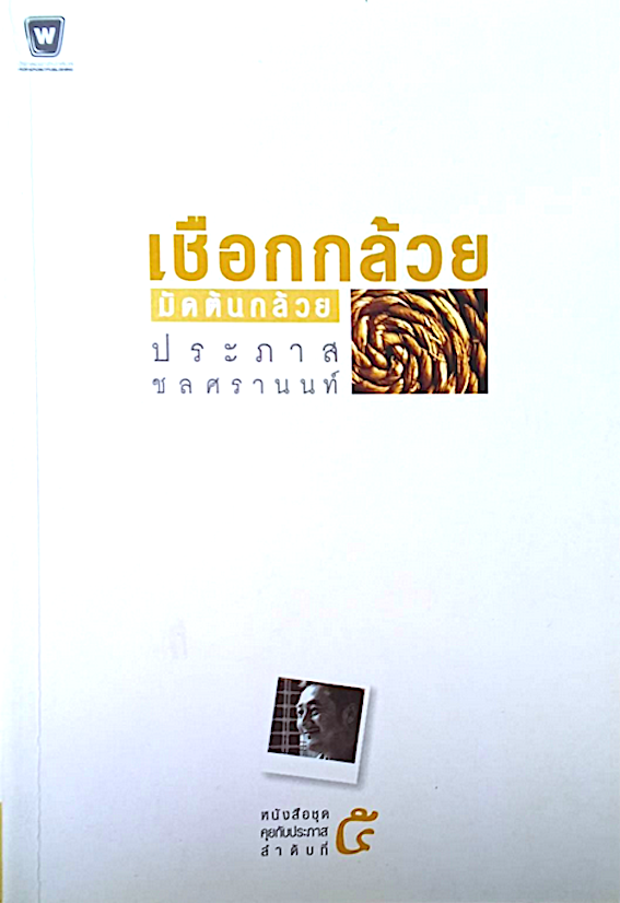 เชือกกล้วยมัดต้นกล้วย ประภาศ ชลศรานนท์