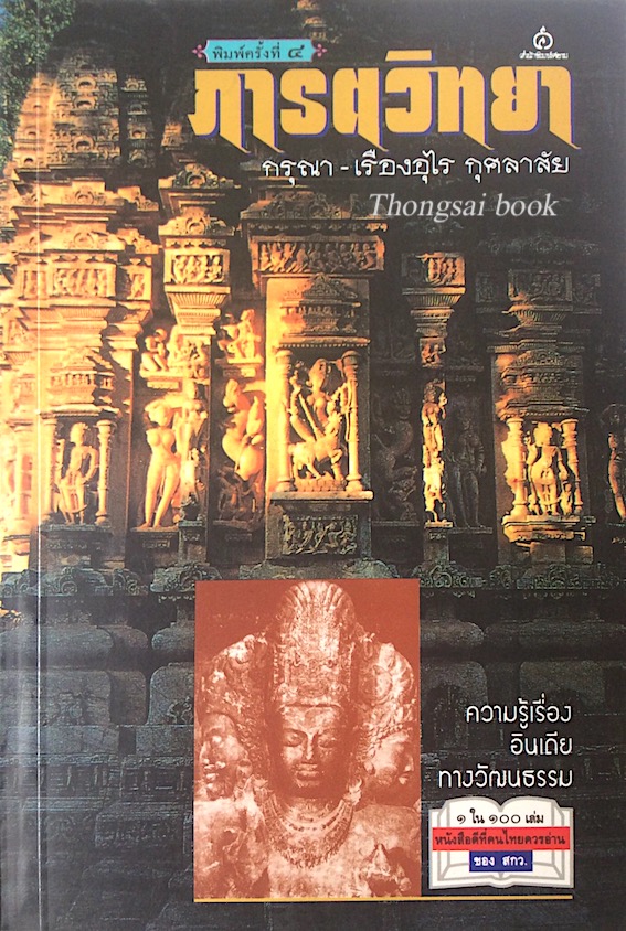 ภารตวิทยา กรุณา-เรืองอุไร กุศลาสัย พิมพ์ครั้งที่ ๔