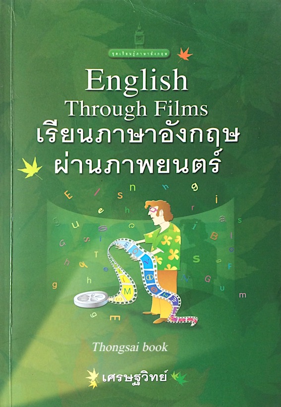 เรียนภาษาอังกฤษผ่านภาพยนตร์ English through Films โดย เศรษฐวิทย์