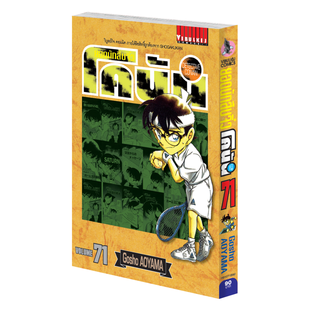 ยอดนักสืบจิ๋วโคนัน เล่ม 71 (เปิดแบบญี่ปุ่น)