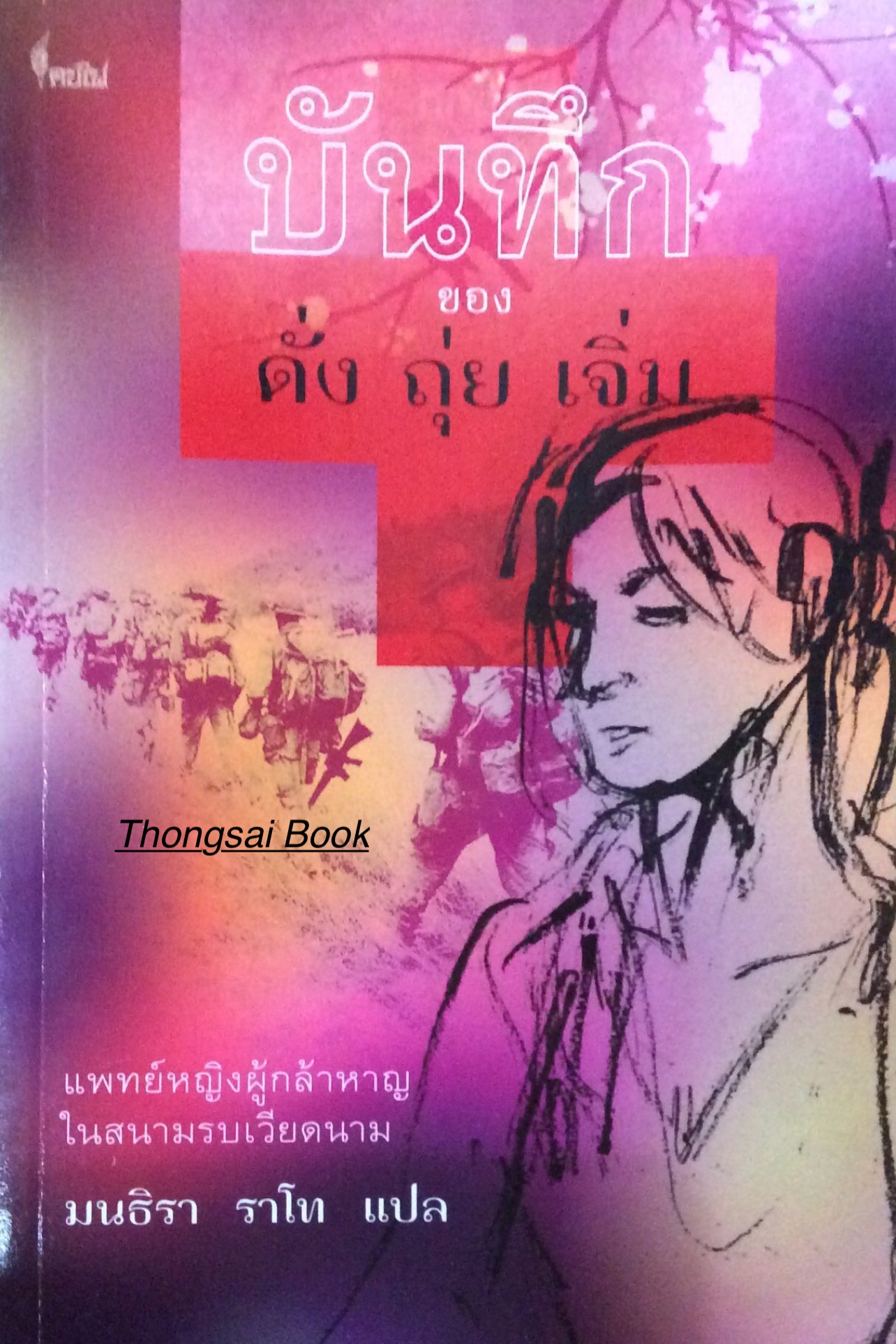 บันทึกของ ดั่ง ถุย เจิ่ม แพทย์หญิงผู้กล้าหาญในสนามรบเวียดนาม มนธิรา ราโท แปล