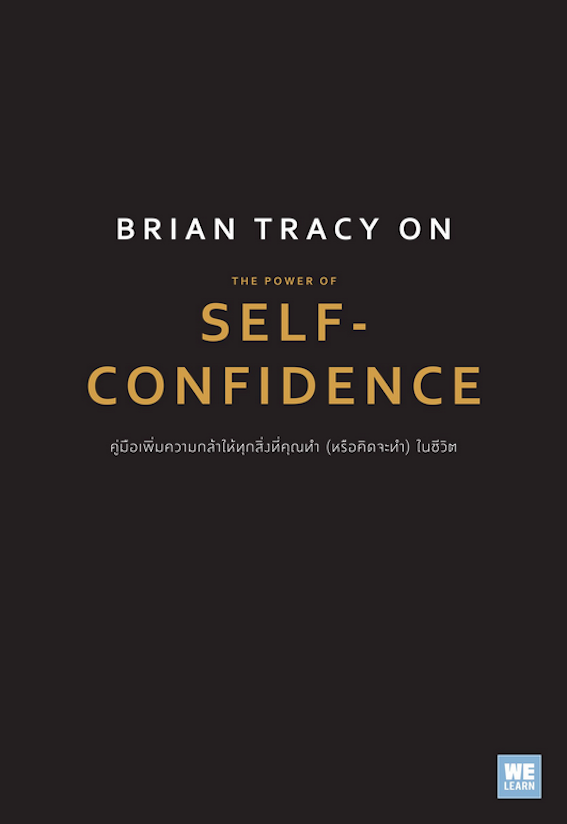 Brian Tracy on The Power of Self-Confidence คู่มือเพิ่มความกล้าให้ทุกสิ่งที่คุณทำ (หรือคิดจะทำ) ในชีวิต