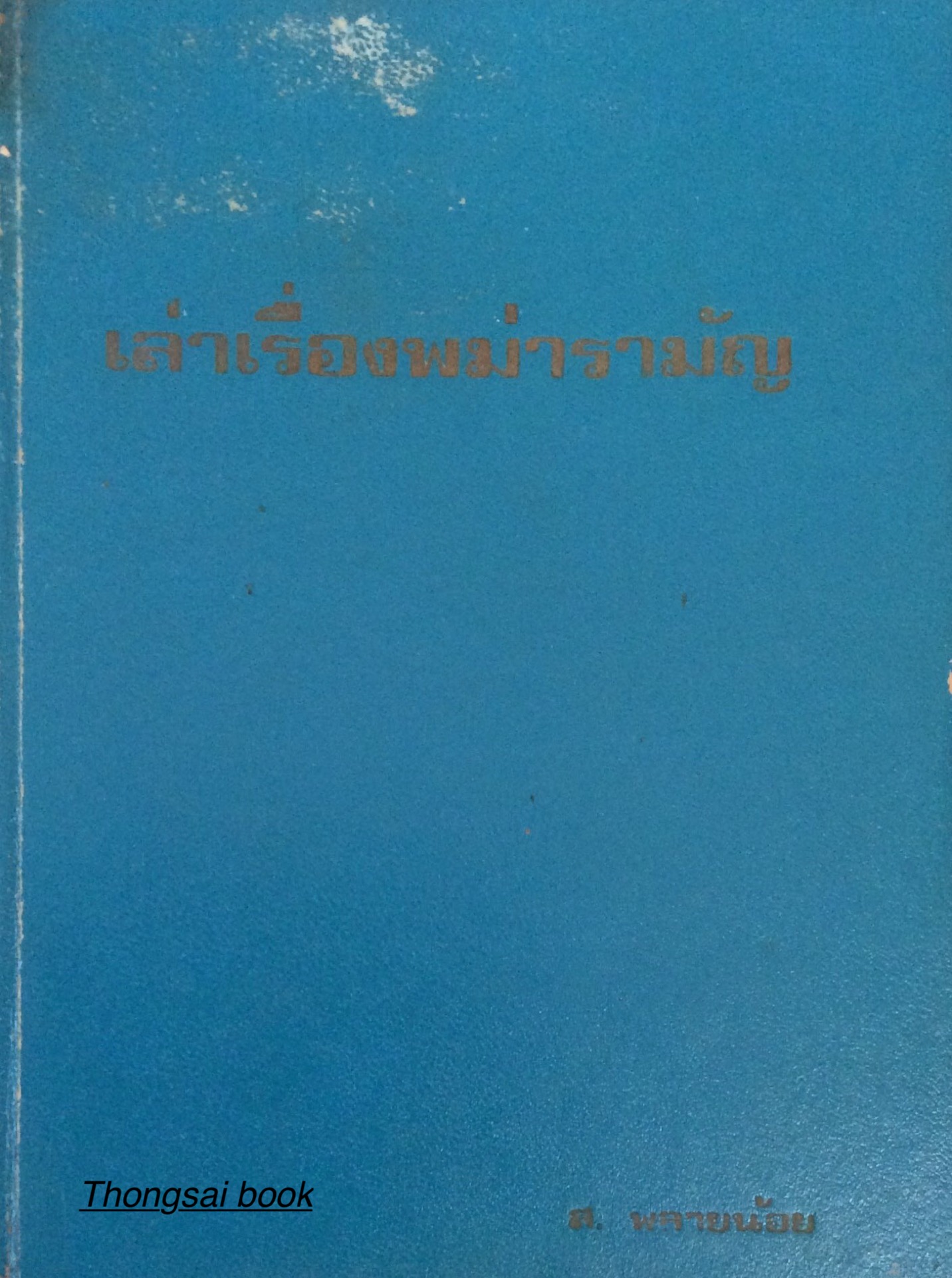 เล่าเรื่องพม่ารามัญ ส.พลายน้อย