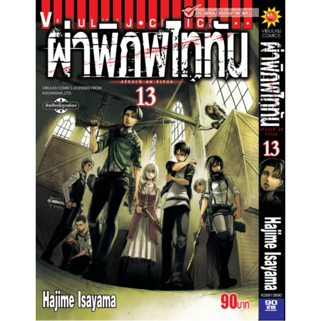 ผ่าพิภพไททัน ATTACK ON TITAN เล่ม 13