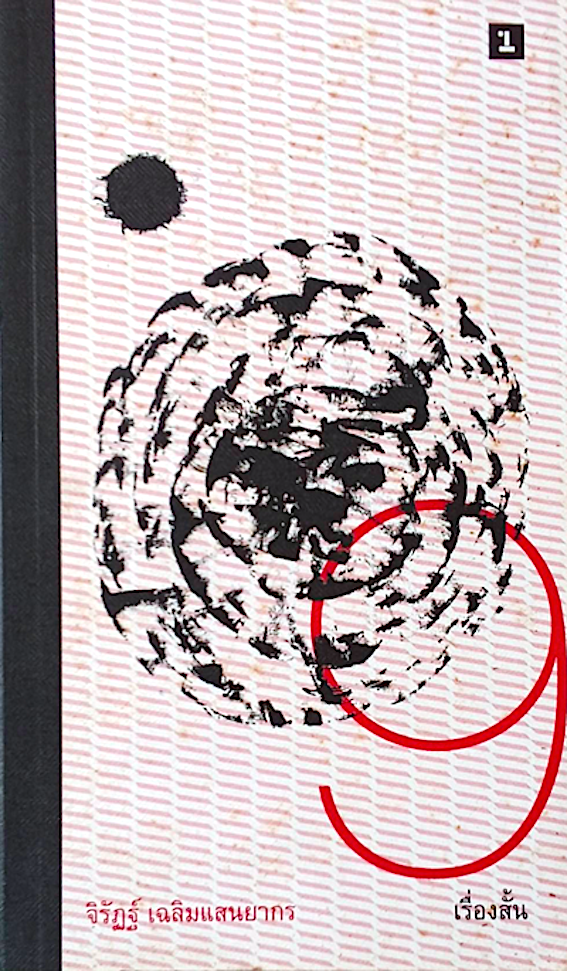 9 เรื่องสั้น จิรัฏฐ์ เฉลิมแสนยากร