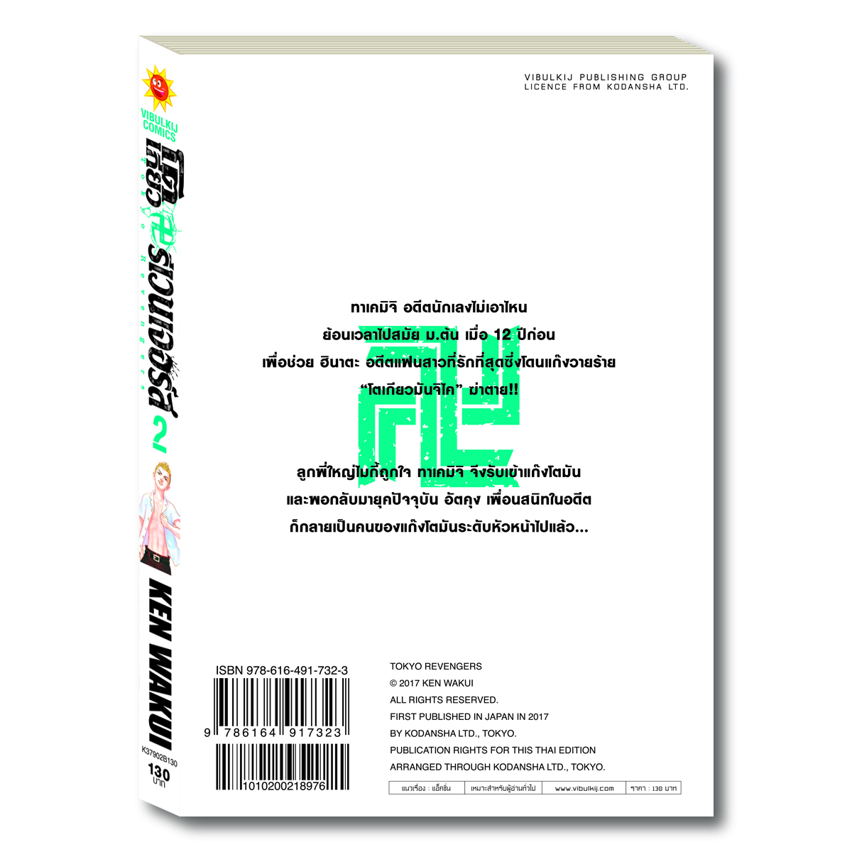 โตเกียว รีเวนเจอร์ เล่ม 2