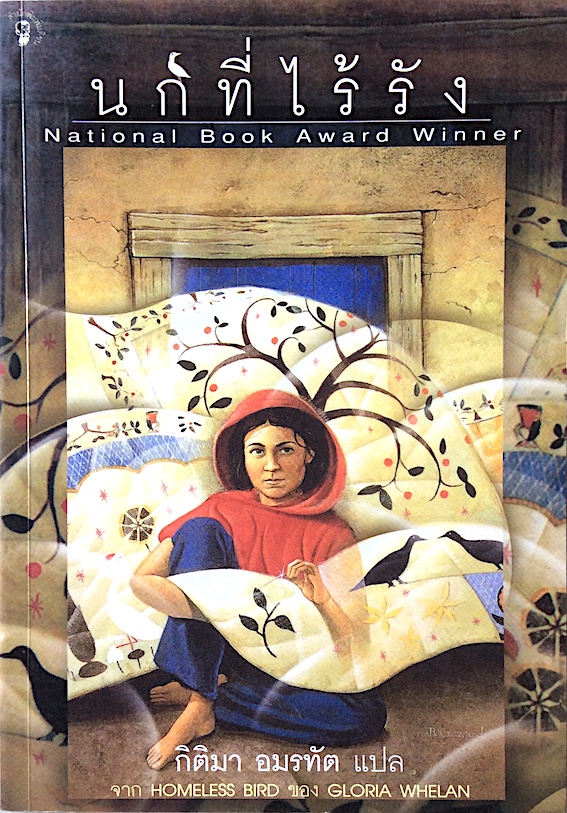 นกที่ไร้รัง Homeless Bird by Gloria Whelan กิติมา อมรทัต แปล National Book Award winner