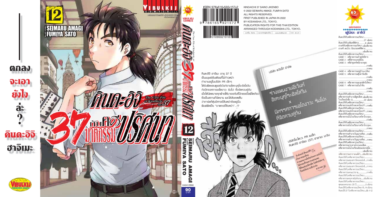 คินดะอิจิ 37 กับคดีฆาตกรรมปริศนา 12
