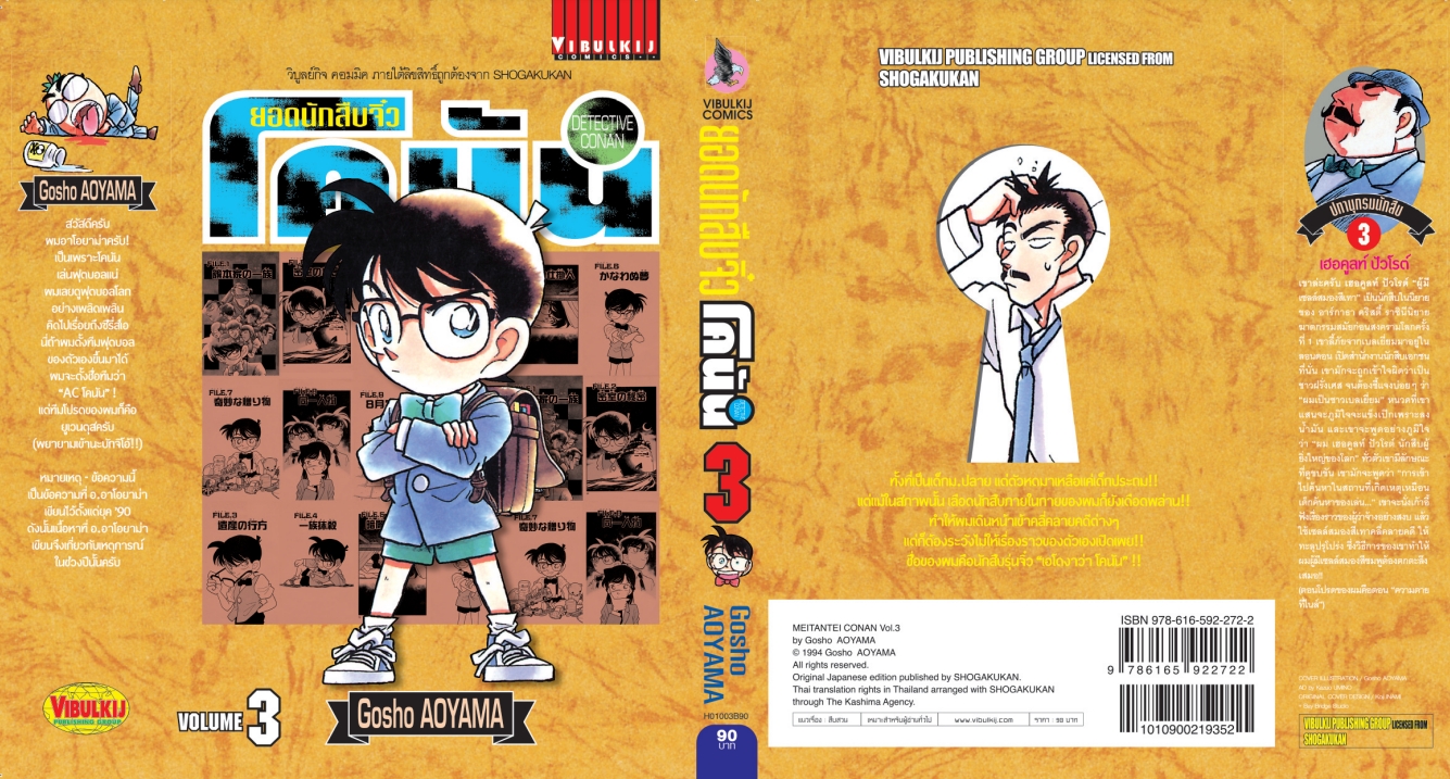 ยอดนักสืบจิ๋วโคนัน เล่ม 3 (เปิดแบบญี่ปุ่น)