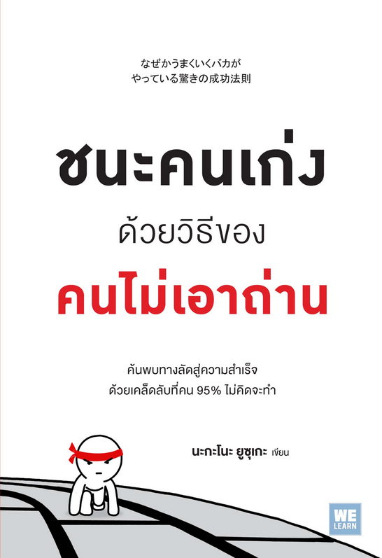 ชนะคนเก่งด้วยวิธี ของคนไม่เอาถ่าน (なぜかうまくいくバカが やっている驚きの成功法則) นะกะโนะ ยูซุเกะ อภิญญา เตชะบุญไพศาล แปล