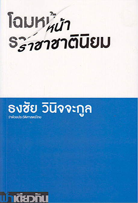 โฉมหน้าราชาชาตินิยม: ว่าด้วยประวัติศาสตร์ไทย ธงชัย วินิจจะกูล