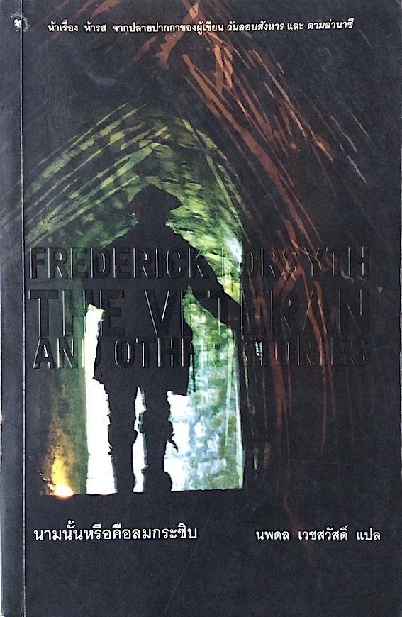 นามนั้นหรือคือลมกระซิบ The Veteran and Other Stories by Frederick Forsyth นพดล เวชสวัสดิ์ แปล : ห้าเรื่อง ห้ารส จากปลายปากกาของผู้เขียน วันลอบสังหาร และ ตามล่านาซี