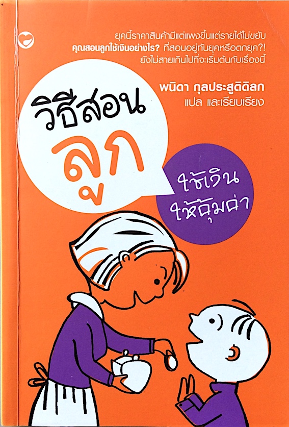 วิธีสอนลูกใช้เงินให้คุ้มค่า พนิดา กุลประสูติดิลก แปลและเรียบเรียง : ยุคนี้ราคาสินค้ามีแต่แพงขึ้นแต่รายได้ไม่ขยับ คุณสอนลูกใช้เงินอย่างไร? ที่สอนอยู่ทันยุคหรือตกยุค? ยังไม่สายเกินไปที่จะเริ่มต้นกับเรื่องนี้