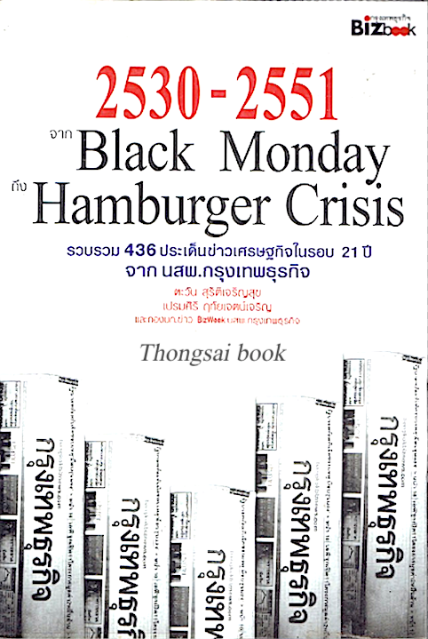 2530-2551 จาก Black Monday ถึง Hamburger Crisis รวบรวม 436 ประเด็นข่าวเศรษฐกิจ ในรอบ 21 ปี จาก นสพ.กรุงเทพธุรกิจ ตะวัน สุรติเจริญสุข , เปรมศิริ ฤทัยเจตน์เจริญ