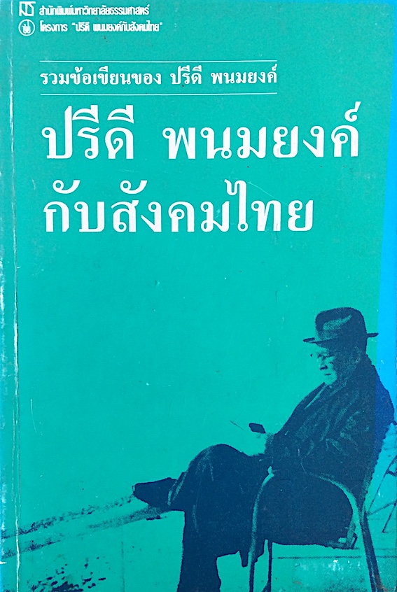 รวมข้อเขียนของ ปรีดี พนมยงค์ ปรีดี พนมยงค์ กับสังคมไทย สำนักพิมพ์มหาวิทยาลัยธรรมศาสตร์ โครงการปรีดี พนมยงค์กับสังคมไทย