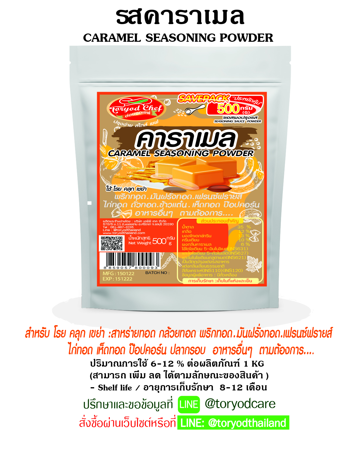 ผงโรยปรุงรส รสคาราเมล (Caramel seasoning powder )
