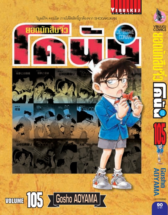 ยอดนักสืบจิ๋วโคนัน เล่ม 105