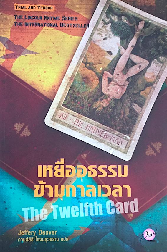 เหยื่ออธรรมข้ามกาลเวลา The Twelfth Card by Jeffery Deaver กานต์สิริ โรจนสุวรรณ แปล The Lincoln Rhyme Series