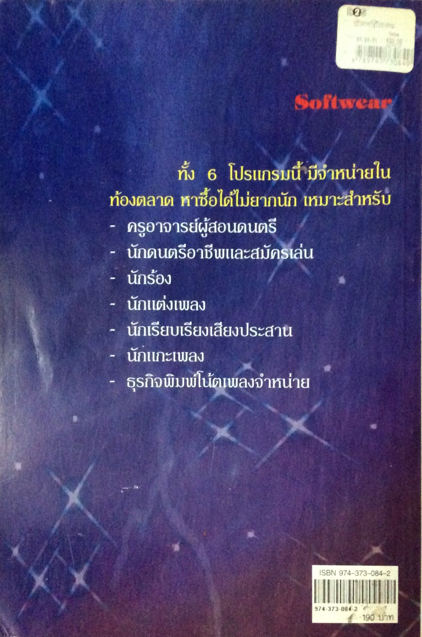 คู่มือการใช้โปรแกรมเขียนโน้ตดนตรี 6 in 1 สุดยอดโปรแกรมของมืออาชีพ ใช้งานง่าย สัญลักษณ์ทางดนตรีครบถ้วน สวยงาม