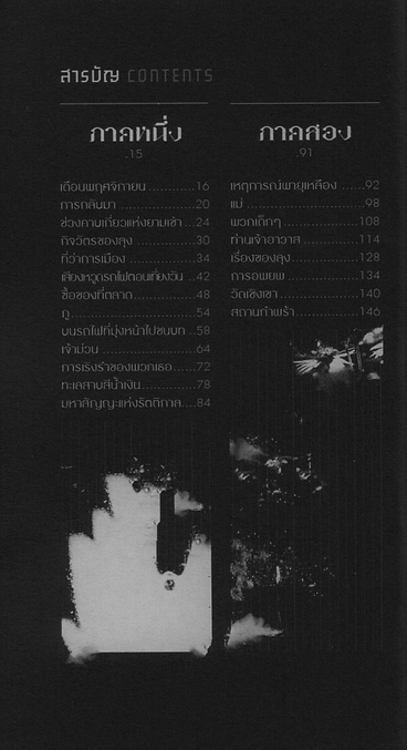 เสียงพายุเหมันตฤดู และการเริงรำครั้งสุดท้าย สุขพงศ์ คหวงศ์อนันต์