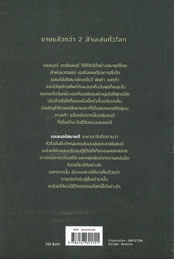 เอเลนอร์สบายดี Eleanor Oliphant is Completely Fine Gail Honeyman