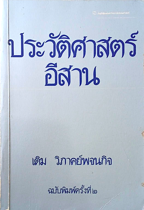 ประวัติศาสตร์อีสาน เติม วิภาคย์พจนกิจ