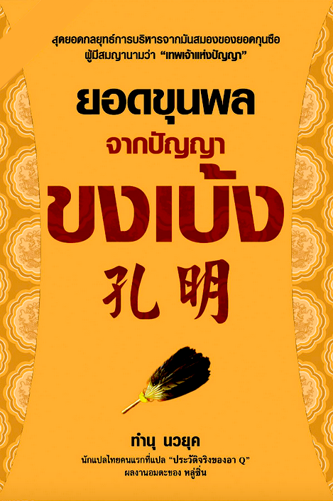 ยอดขุนพล จากปัญญา ขงเบ้ง ทำนุ นวยุค นักแปลคนแรกที่แปล อาQ ของหลู่ซิ่น