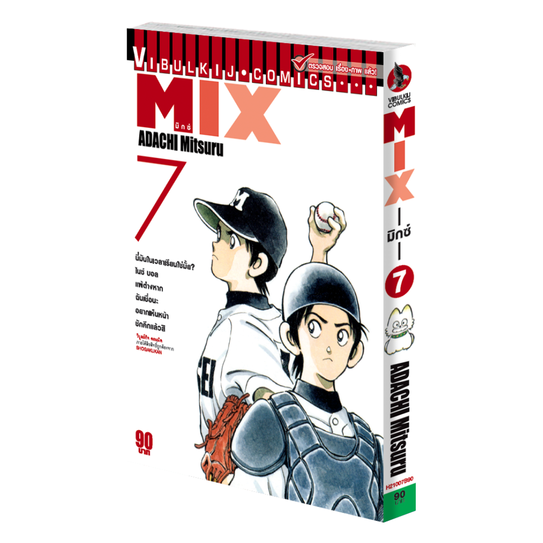 MIX มิกซ์ เล่ม 7