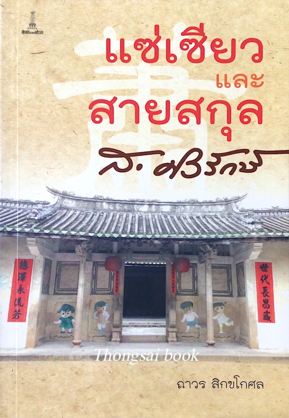 แซ่เซียวและสายสกุล ส.ศิวรักษ์ ถาวร สิกขโกศล