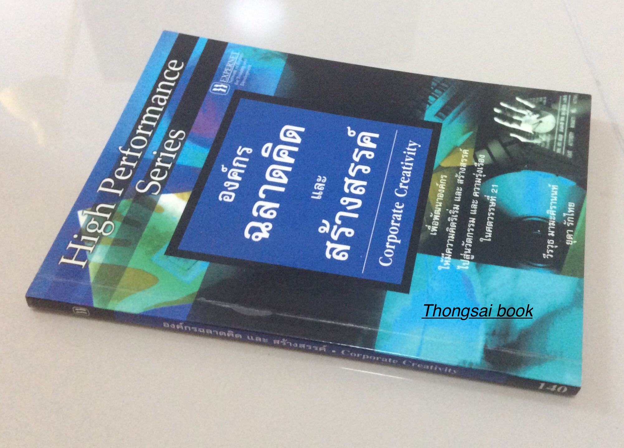 องค์การฉลาดคิด และ สร้างสรรค์ Corporate Creativity เพื่อพัฒนาองค์การให้มีความคิดริเริ่ม และ สร้างสรรค์ไปสู่นวัตกรรม และ ความรุ่งเรืองในศตวรรษที่ ๒๑ วีรวุธ มาฆะศิรานนท์ ยุดา รักไทย