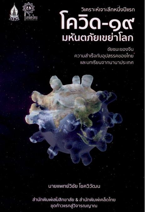 โควิด-๑๙ มหันตภัยเขย่าโลก: ชัยชนะของจีน ความสำเร็จกับอุปสรรคของไทยและบทเรียนจากนานาประเทศ นายแพทย์วิชัย โชควิวัฒน
