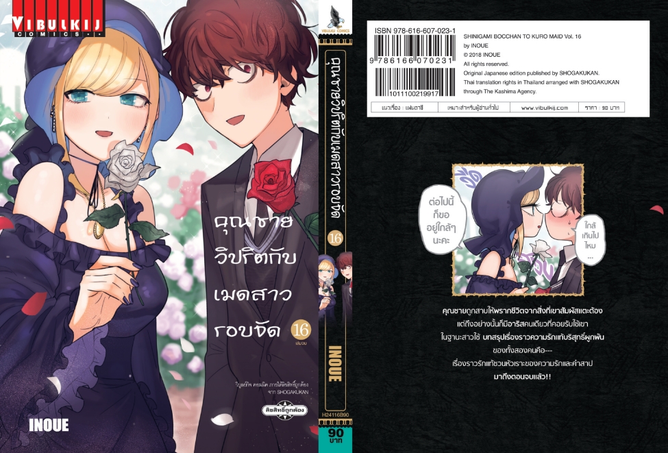คุณชายวิปริตกับเมดสาวรอบจัด 16 จบ