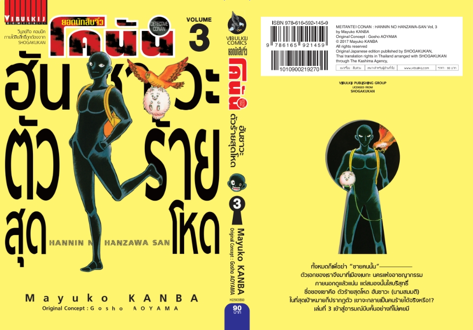 ยอดนักสืบจิ๋วโคนัน ภาค ฮันซาวะ ตัวร้ายสุดโหด 3