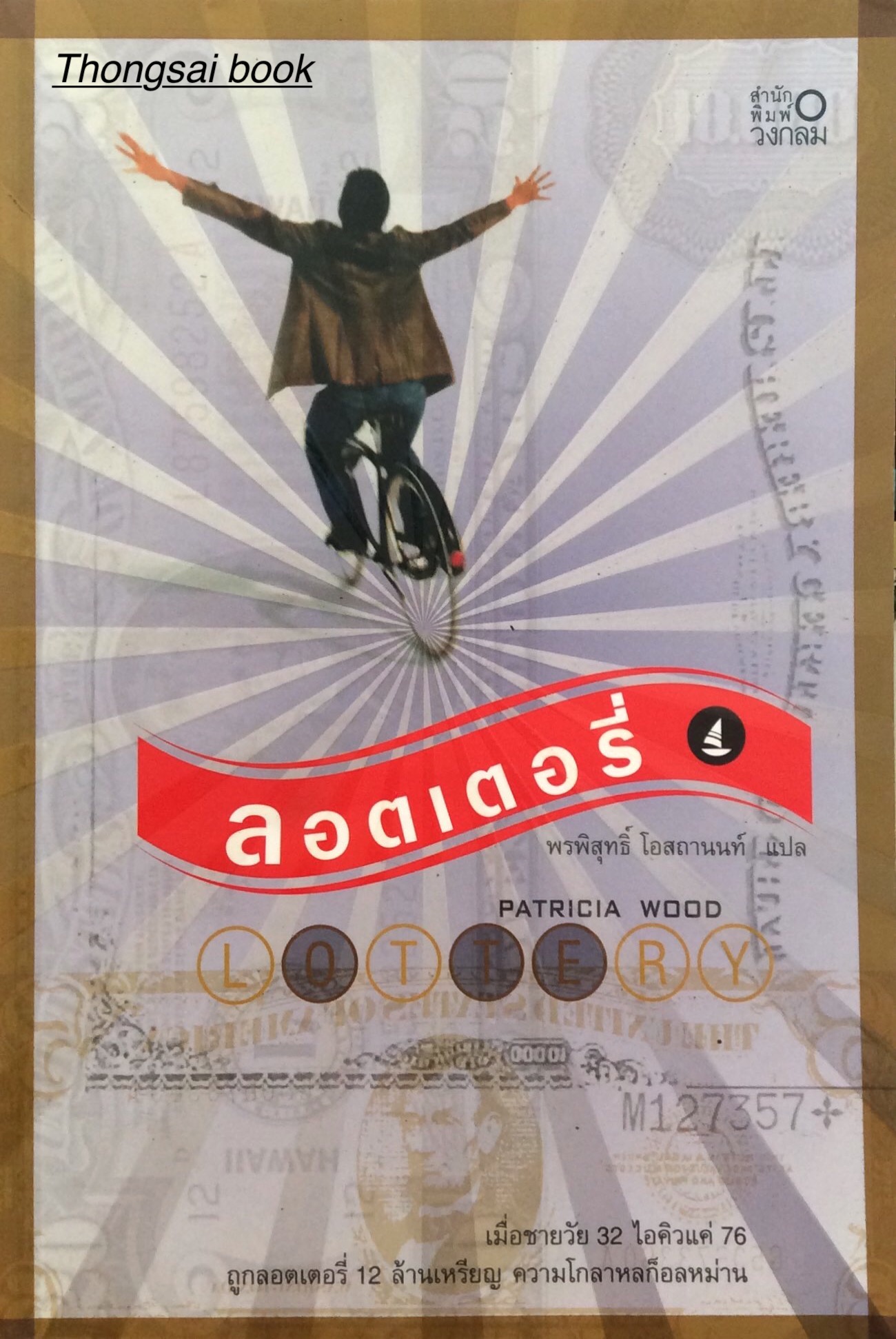 ลอตเตอรี่ Lottery by Patricia wood พรพิสุทธิ์ โอสถานนท์ แปล