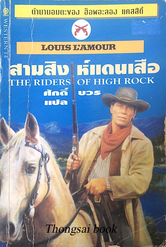 สามสิงห์ แดนเสือ The Riders of high rock by Louis L'amour ศักดิ์ บวร แปล