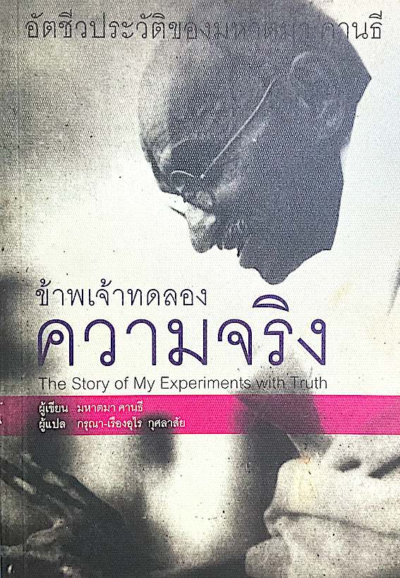 ข้าพเจ้าทดลองความจริง อัตชีวประวัติของมหาตมา คานธี The Story of My Experiments with Truth มหาตมา คานธี กรุณา กุศลาสัย แปล