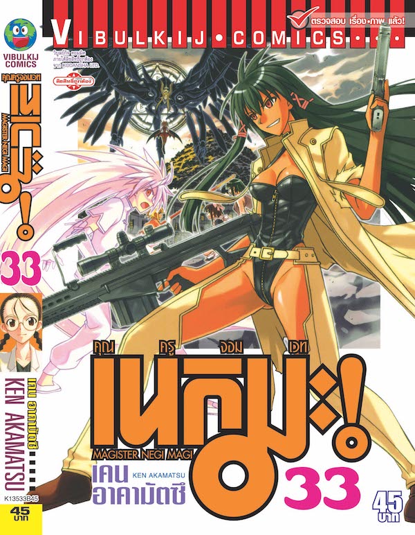 คุณครูจอมเวทย์ เนกิมะ 33