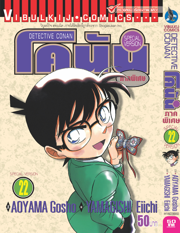 โคนัน ภาคพิเศษ เล่ม 22