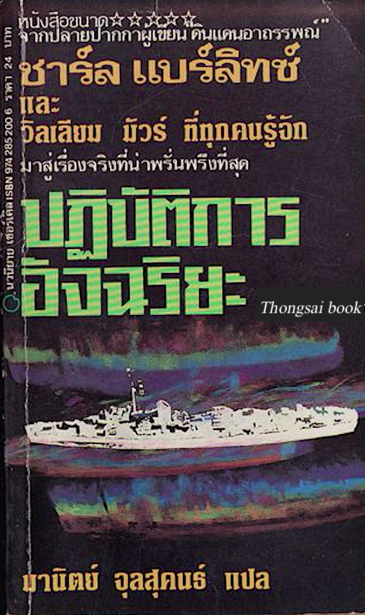 ปฏิบัติการอัจฉริยะ The Philadelphia Experiment ชาร์ล แบร์ลิทซ์ และ วิลเลียม มัวร์ มานิตย์ จุลสุคนธ์ แปล
