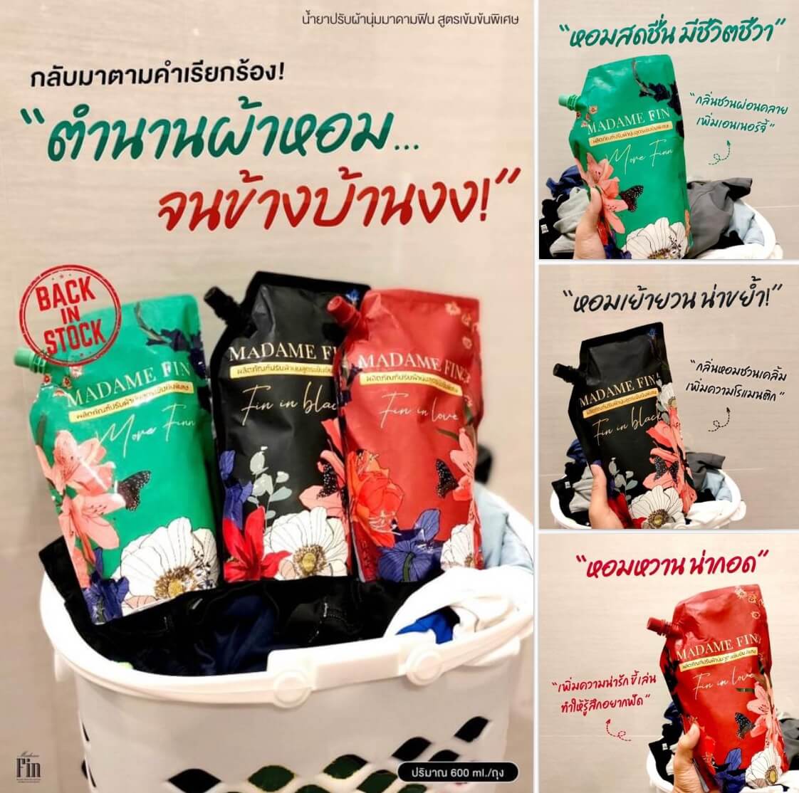 <img src="madame-fin-fabric-softener-set-6-bags.jpg" alt="น้ำยาปรับผ้านุ่มมาดามฟิน เซต 6 ถุง (600 มล./ถุง) เลือกกลิ่นได้ พร้อมแคปซูลน้ำหอมที่ช่วยกระจายความหอมยาวนาน" />