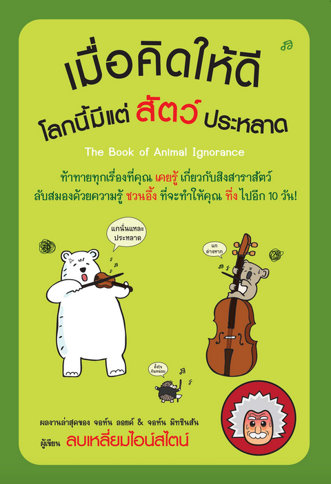 เมื่อคิดให้ดีโลกนี้มีแต่สัตว์ประหลาด The Book of Animal Ignorance