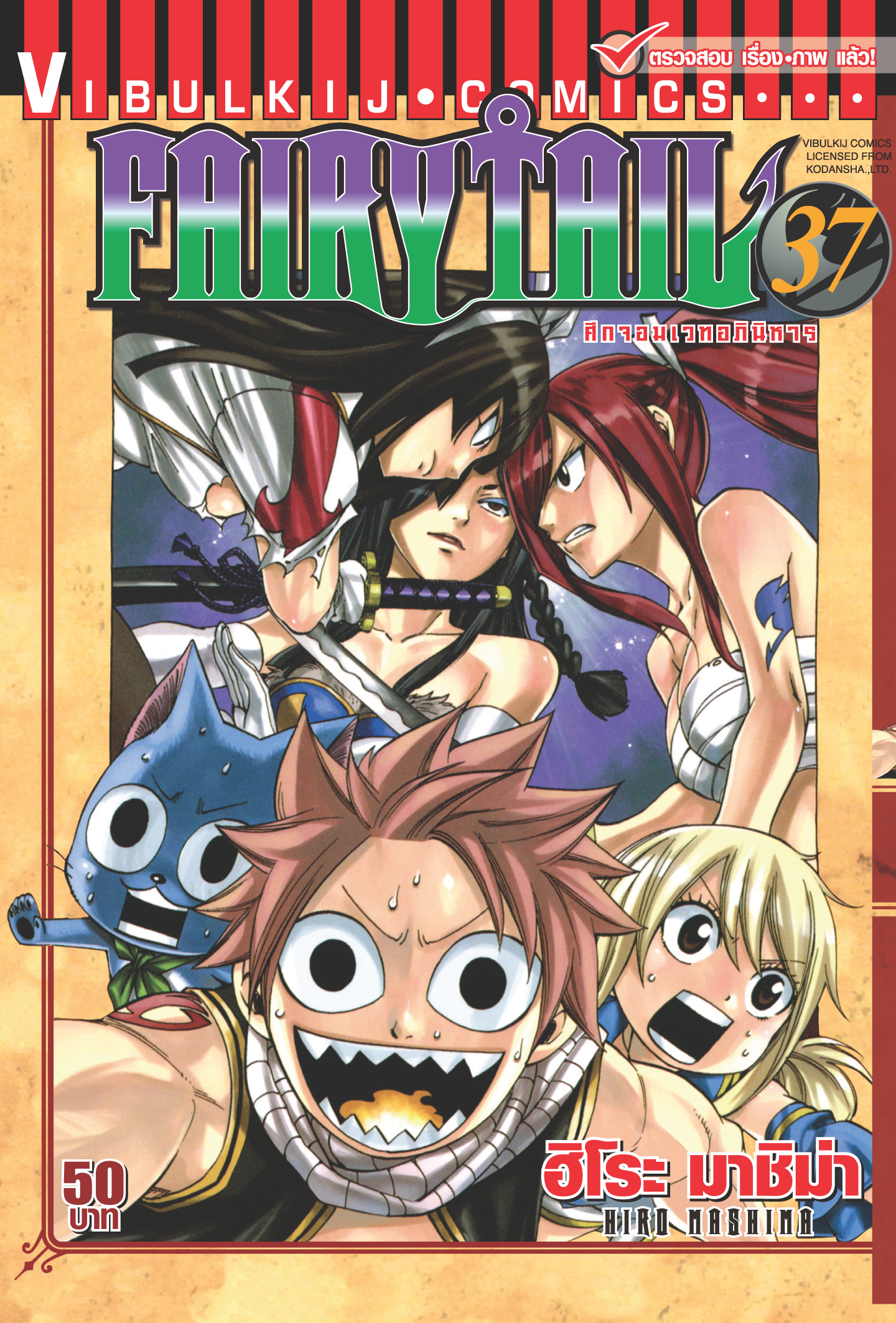 FAIRYTAIL แฟรี่เทล ศึกจอมเวทอภินิหาร เล่ม 37