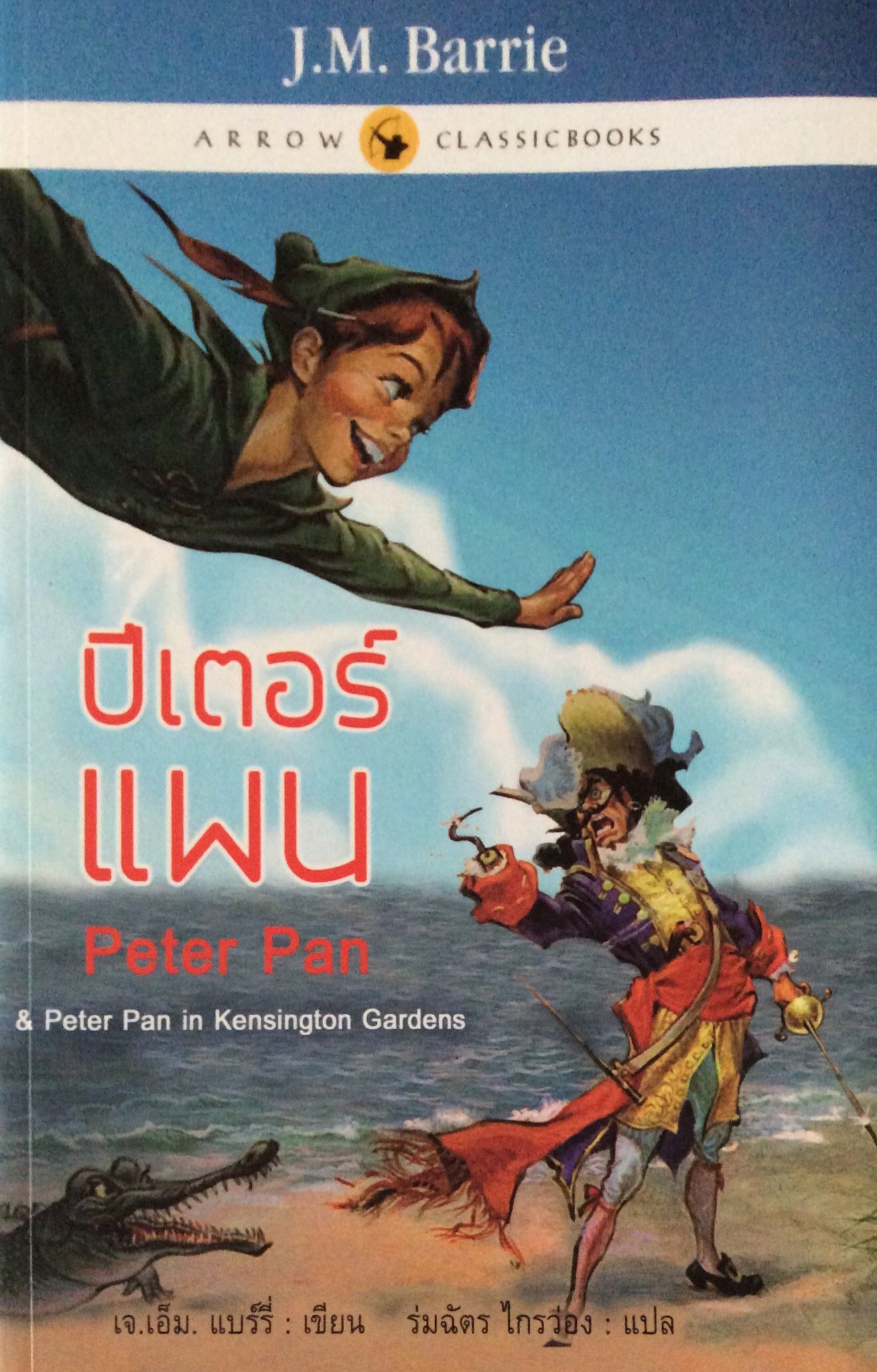 ปีเตอร์ แพน Peter Pan & Peter Pan in Kensington Gardens by J.M. Barrie เจ.เอ็ม. แบร์รี่ เขียน ร่มฉัตร ไกรว่อง แปล
