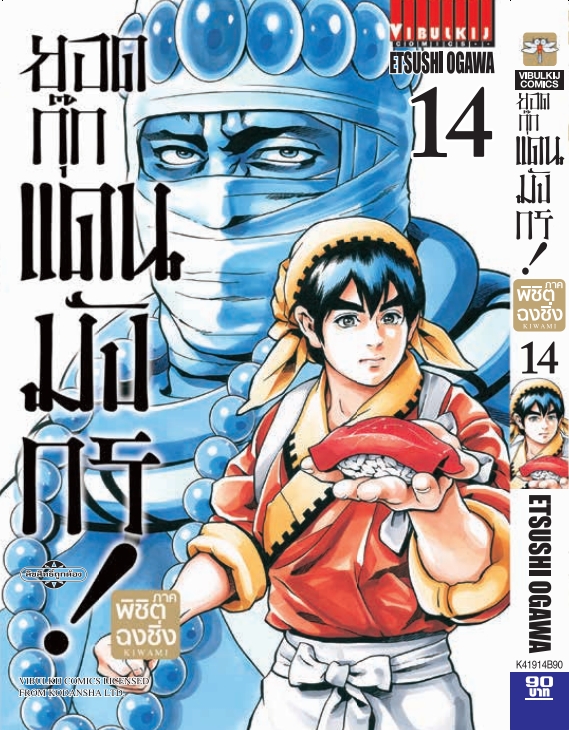 ยอดกุ๊กแดนมังกร ภาค พิชิตฉงชิ่ง เล่ม 14