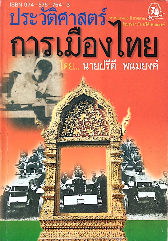 ประวัติศาสตร์การเมืองไทย โดย นายปรีดี พนมยงค์