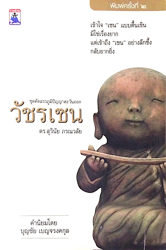 วัชรเซน ดร.สุวินัย ภรณวลัย