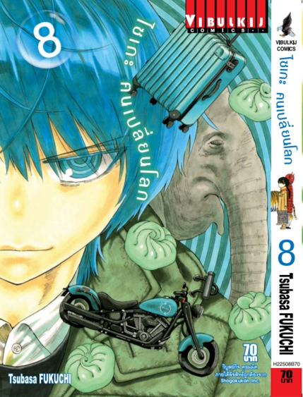 ไซเกะ ฅนเปลี่ยนโลก เล่ม 8