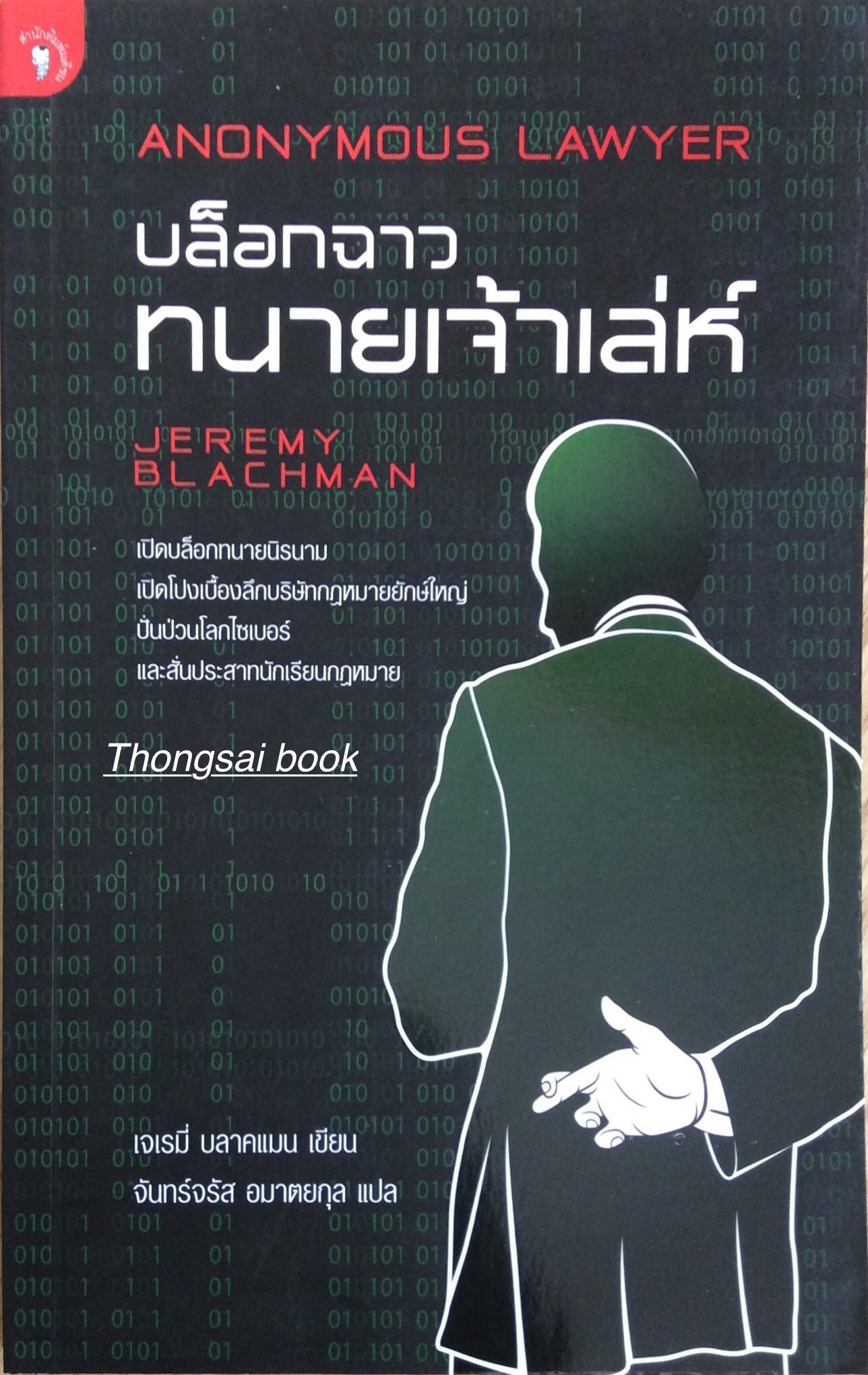 บล็อกฉาว ทนายเจ้าเล่ห์ Anonymous Lawyer เปิดบล็อกทนายนิรนาม เปิดโปรเบื้องลึกบริษัทกฏหมายยักษ์ใหญ่ปั่นป่วนโลกไซเบอร์ และสั่นประสาทนักเรียนกฎหมาย เจเรมี่ บลาคแมน เขียน จันทร์จรัส อมาตยกุล แปล
