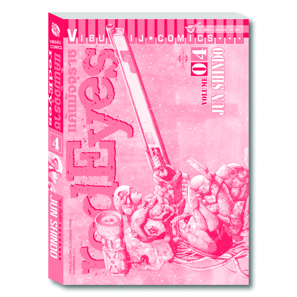 RED EYES แค้นมัจจุราช เล่ม 4